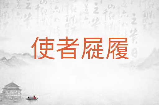 使者屣履