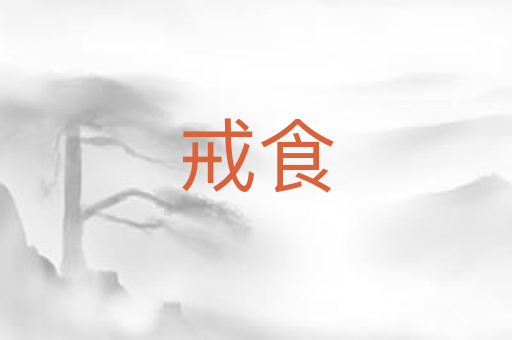 戒食