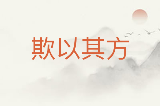 欺以其方