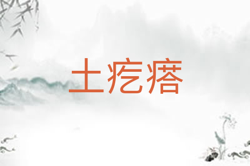 土疙瘩