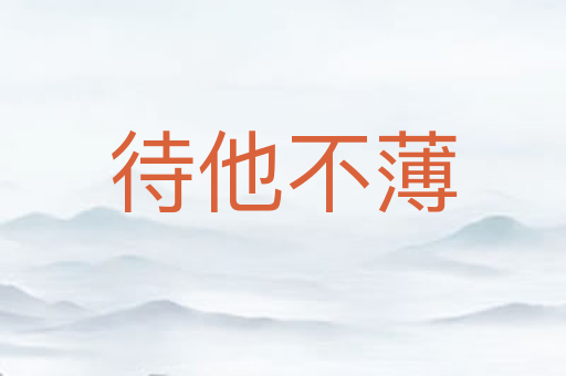 待他不薄