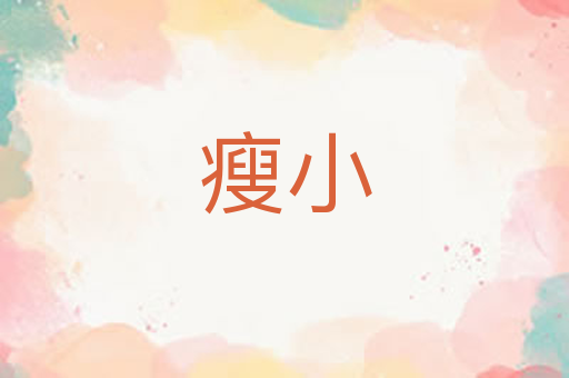 瘦小