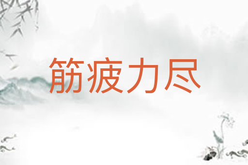 筋疲力尽