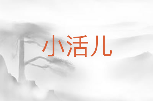 小活儿