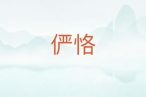 俨恪