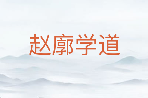 赵廓学道