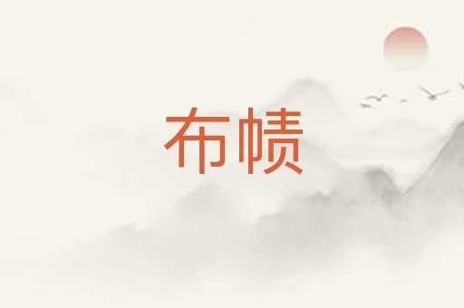 布帻
