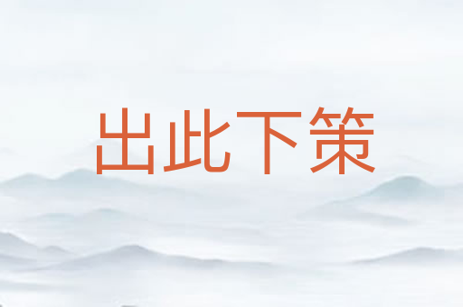 出此下策