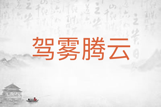 驾雾腾云
