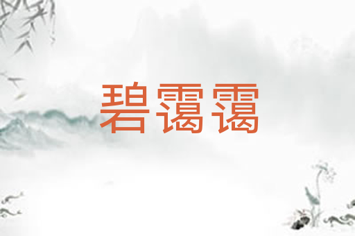 碧霭霭