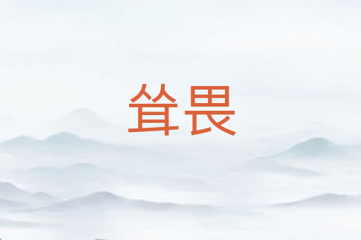 耸畏