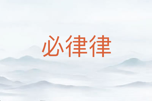 必律律