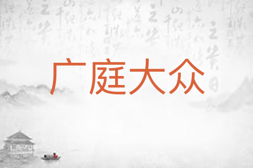广庭大众
