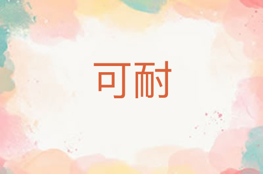 可耐