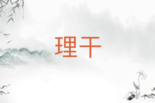 理干