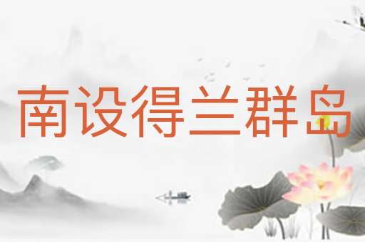 南设得兰群岛