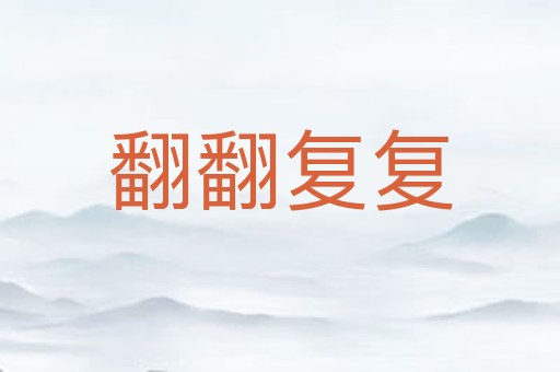翻翻复复