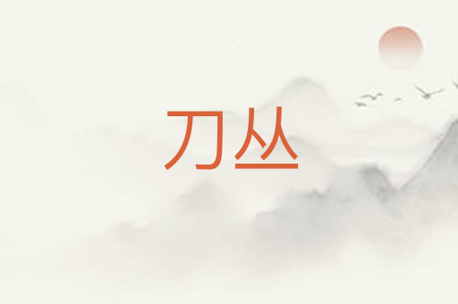 刀丛