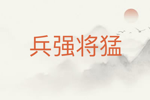 兵强将猛