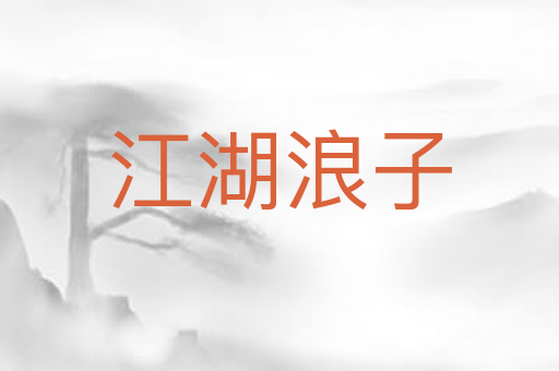 江湖浪子