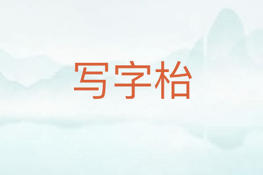 写字枱