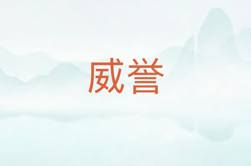威誉