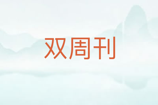 双周刊