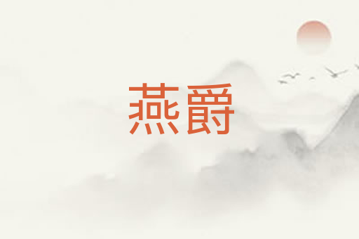 燕爵