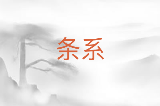 条系