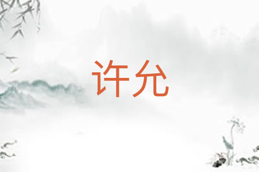 许允
