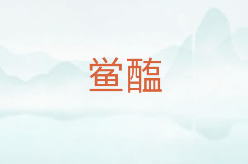 鲎醢