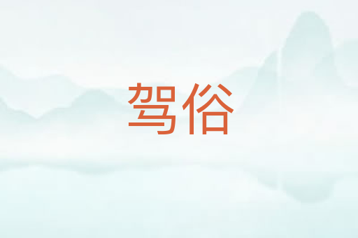 驾俗