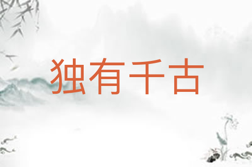 独有千古