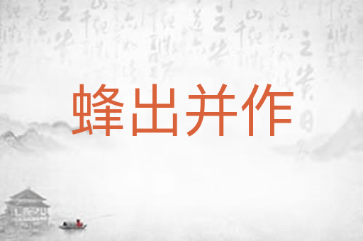 蜂出并作