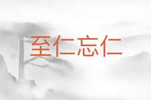 至仁忘仁
