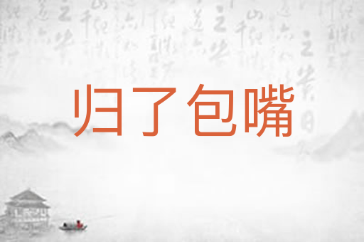 归了包嘴