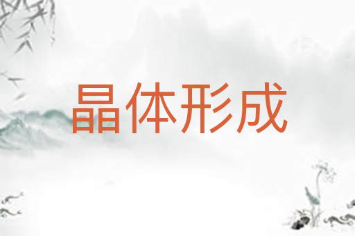 晶体形成