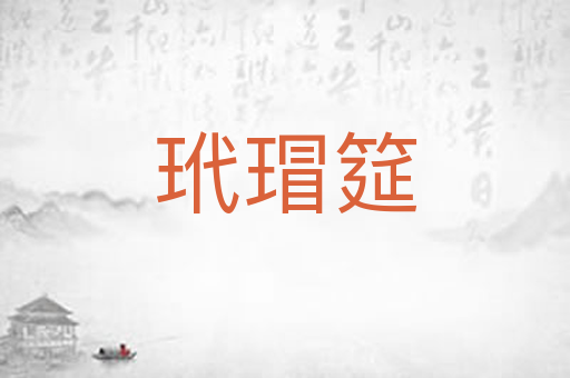 玳瑁筵