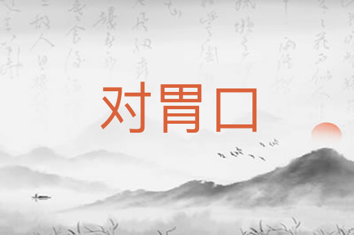 对胃口