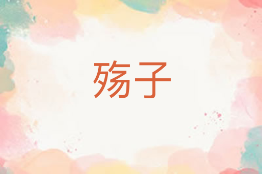 殇子
