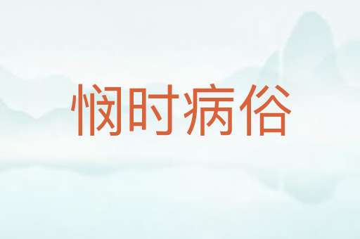 悯时病俗