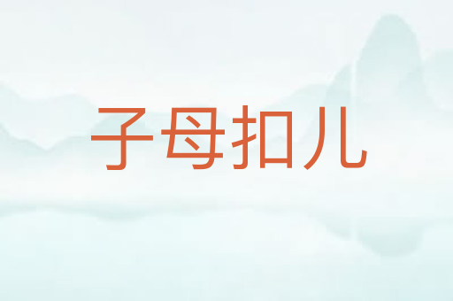 子母扣儿
