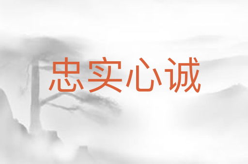 忠实心诚
