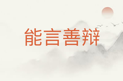能言善辩