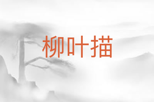 柳叶描