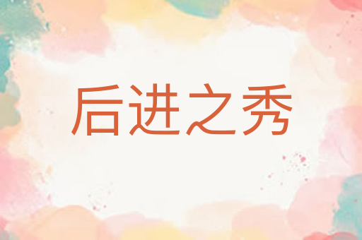 后进之秀