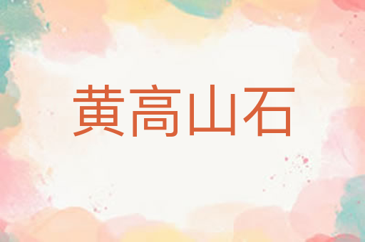 黄高山石