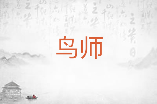 鸟师