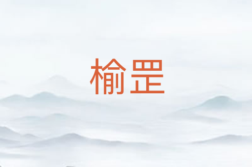 榆罡