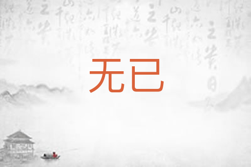 无已